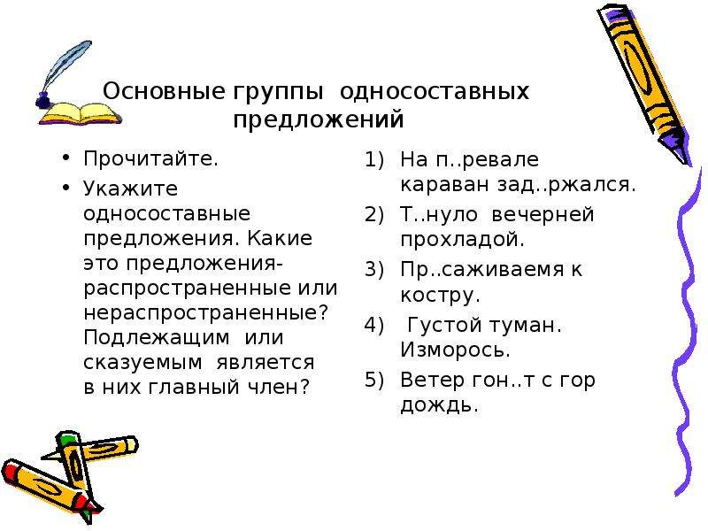 Презентация тренажер односоставные предложения 8 класс