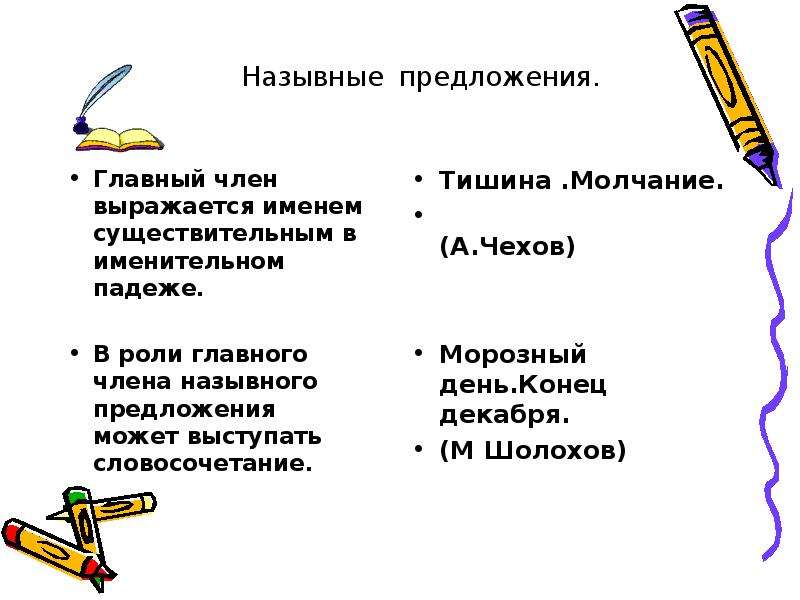 4 назывных предложений. Назывные предложения. Назщыванике предложения. Назывные предложения примеры. Назывные предложения презентация.