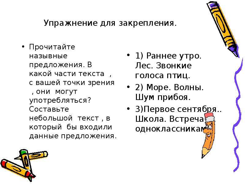 Небольшой составить предложение. Текст с назывными предложениями. Назывные предложения упражнения. Назывные предложения упражнения для тренировки. План текста из назывных предложений.