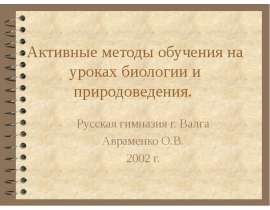 Активные методы обучения на уроках биологии и природоведения