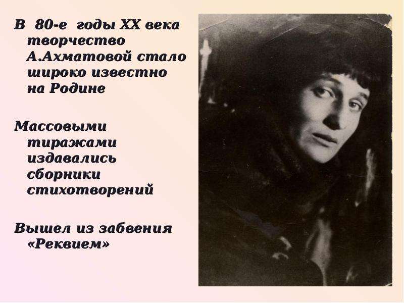 Стихотворение серебряного века ахматова. 20 Е годы 20 века Ахматова. Диалогичность молитвы в творчестве а. а. Ахматовой презентация. Строчки Ахматовой ставшие афоризмами для подарка. Цветное оформление слайда про Ахматову.