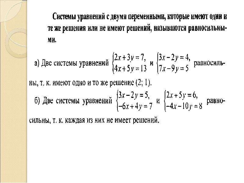 Решить систему калькулятор. Как посчитать систему уравнений. Переменная x системы уравнений. Приемы решения систем уравнений. Составим и решим систему уравнений.