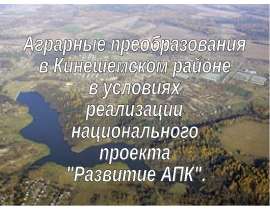 Аграрные преобразования в Кинешемском районе в условиях реализации национального проекта "Развитие АПК"