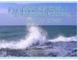 Как нужно купаться?