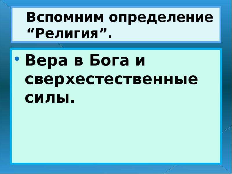 Вспомните определение. Религия определение 5 класс. Религия определение 5 класс история. Определение веры и религии. Вера это кратко.