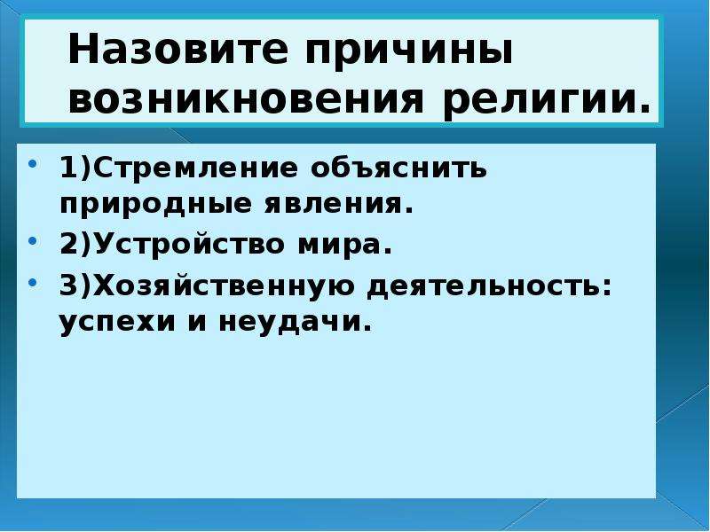 Названы три причины. Причины возникновения религии. Причины возникновения религиозных верований. Причины происхождения религии. Факторы возникновения религии.