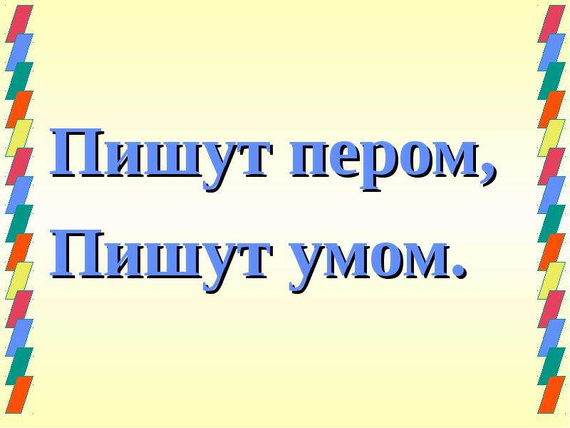 Написано ум. Пишут не пером а умом. Пословица пишут не пером а умом. Не пером пишут а умом значение. Не пером пишут - умом презентация.