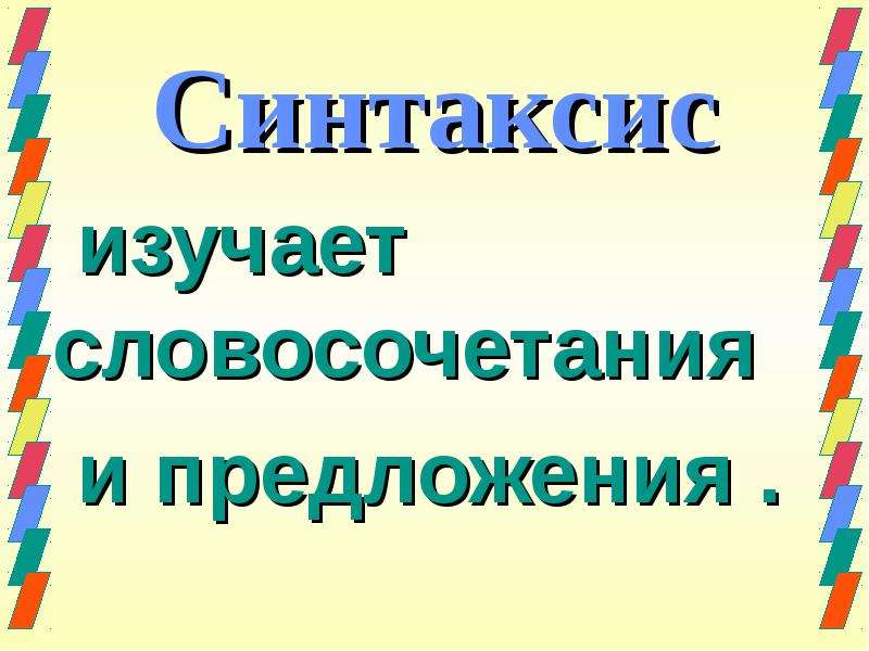 Синтаксис изучает. Словосочетания и предложения изучает. Что изучает синтаксис. История изучения словосочетаний.