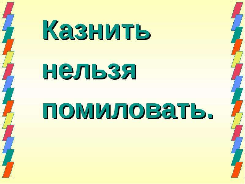 Казнить нельзя