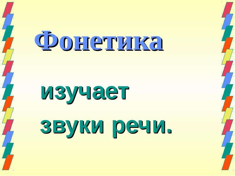 Изучаем звуки. Наука изучающая звуки речи.