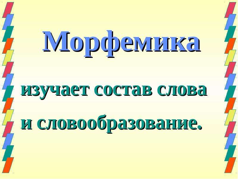 Что изучается в морфемике. Что изучает Морфемика. Чтотизучает марфемика. Морфемика изучает состав. Что изучает Морфемика 5.