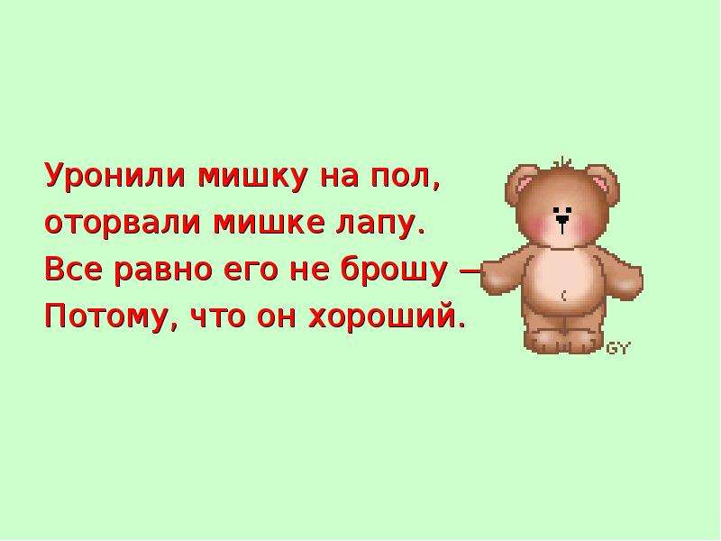 Уронили мишку на пол. Уронили мишку на пол оторвали мишке лапу. Уронили мишку на пол оторвали мишке лапу стих. Уронили мишку на пол оторвали.