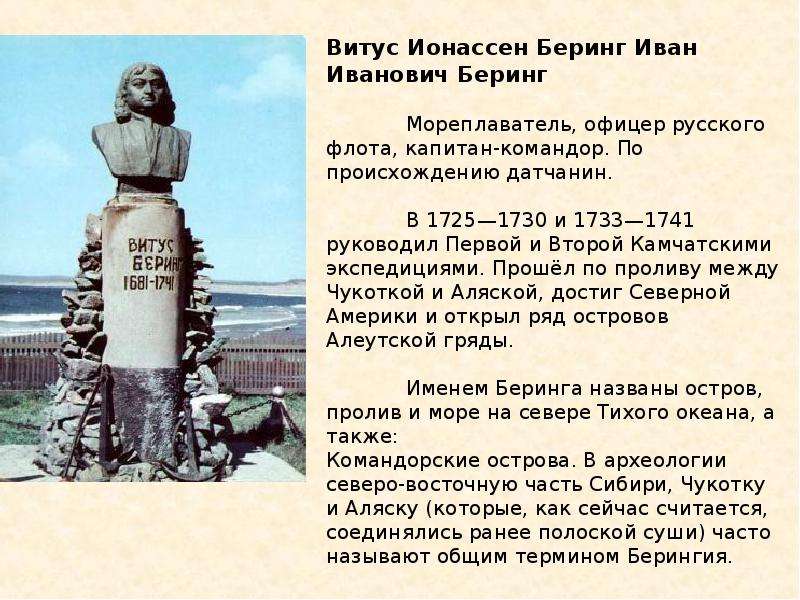 Вклад беринга. Витус Ионассен Беринг памятник. Доклад о Витусе Беринге. Витус Беринг сообщение. География 5 класс путешественники Беринг Витуса.