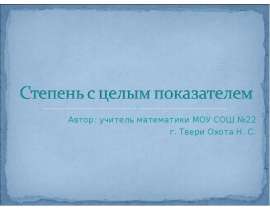 Степень с целым показателем