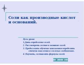 Соли как производные кислот и оснований