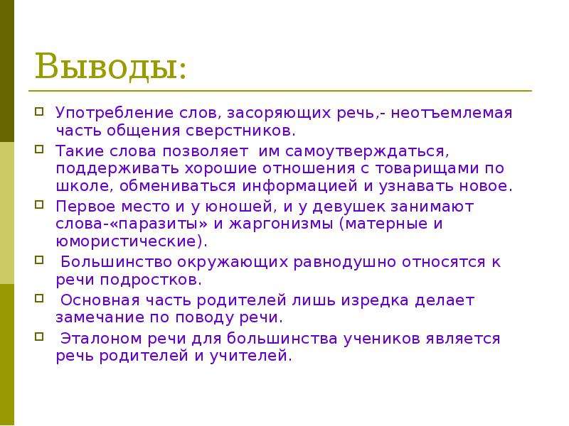 Источники и причины засорения речи проект по русскому языку