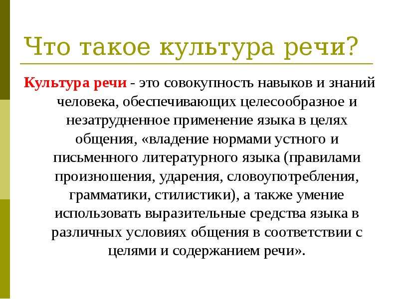 Языковая культура речи. Культура речи это определение. Культура нашей речи сообщение 5 класс. Понятие культуры речи кратко. Культура речи это кратко.