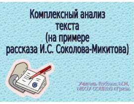 Комплексный анализ текста (на примере рассказа И.С. Соколова-Микитова «Звуки утра»