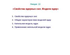 Свойства ядерных сил. Модели ядер