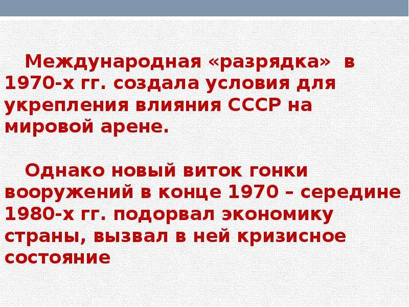 Внешняя политика от разрядки к новому витку конфронтации презентация 10 класс