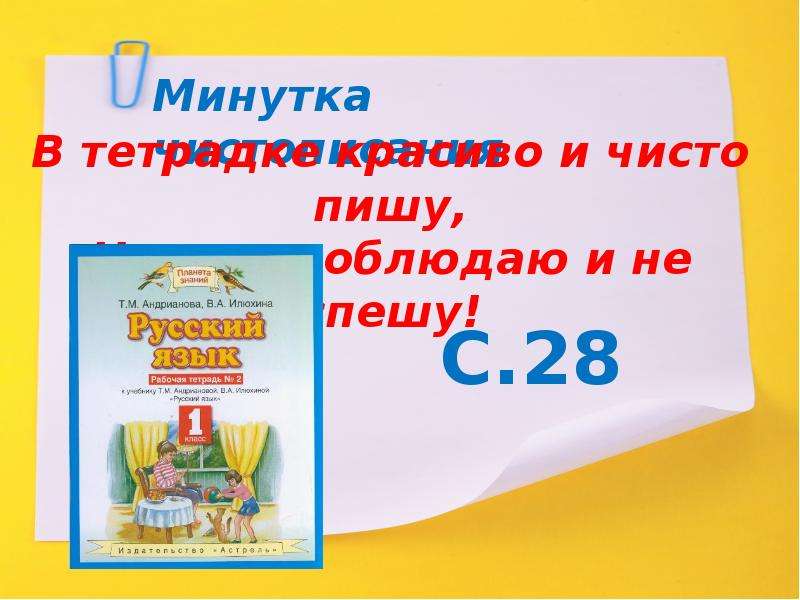 Пиши чисто. Предмет и слово 1 класс презентация Планета знаний. Предмет и слово 1 класс планет тзнаний презентация. Предмет и слово 1 класс Планета знаний. Чисто писать.