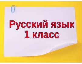Слова обозначающие признак предмета (1 класс)