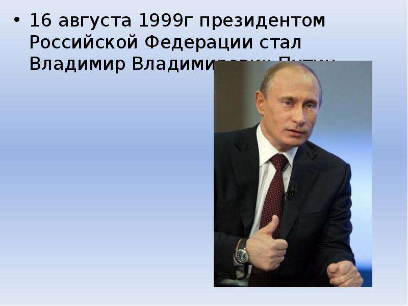 1 президентом рф стал. Российская Федерация презентация.