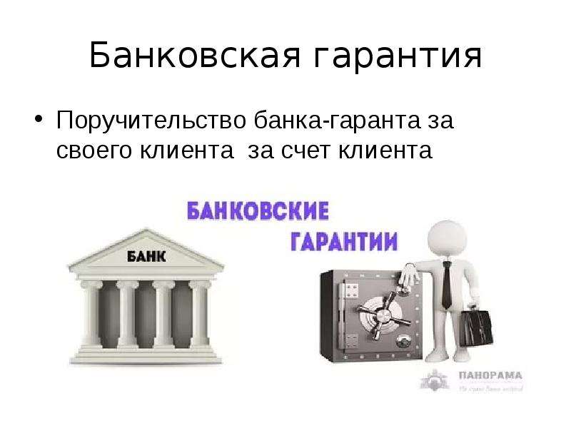 Банковская гарантия картинки для презентации