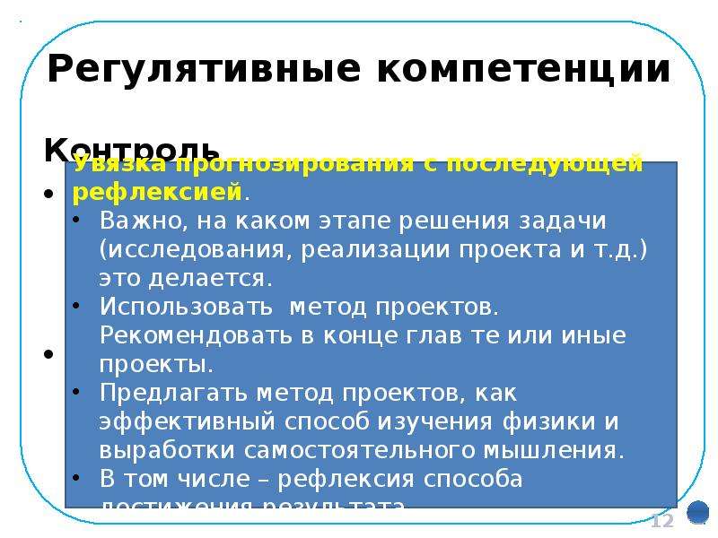 Компетенция контроль. Регулятивные компетенции. Регултивныекомпетенции это. Регулятивная компетентность. Регулятивный метод.