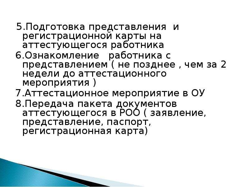 Обучение представлений. Как подготовить представление. Регистрационная карта аттестующегося педагога.