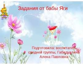 Задания от бабы Яги