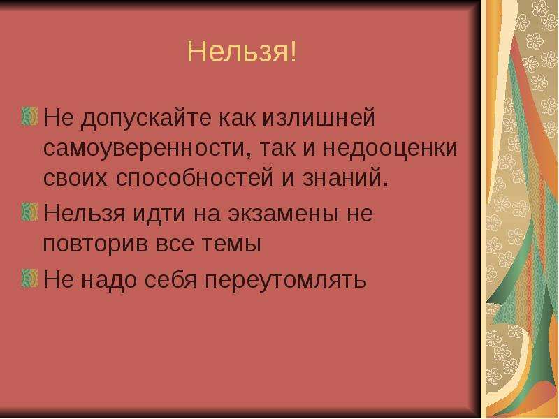 Нельзя знание. Волнуйтесь спокойно у вас экзамены.