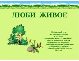Люби живое