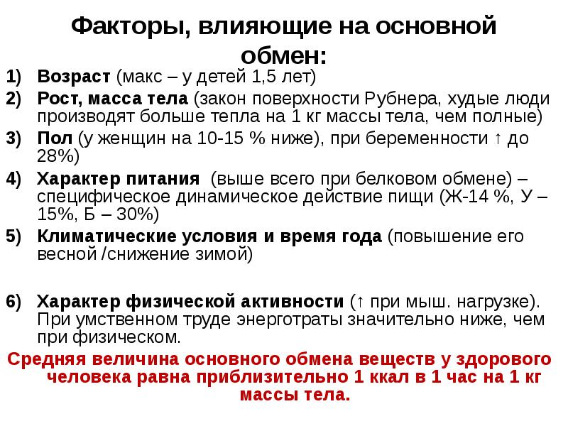 Повышение величины. Факторы определяющие величину основного обмена. Факторы влияющие на величину основного обмена. Факторы определяющие основной обмен физиология. Факторы влияющие на основной обмен.