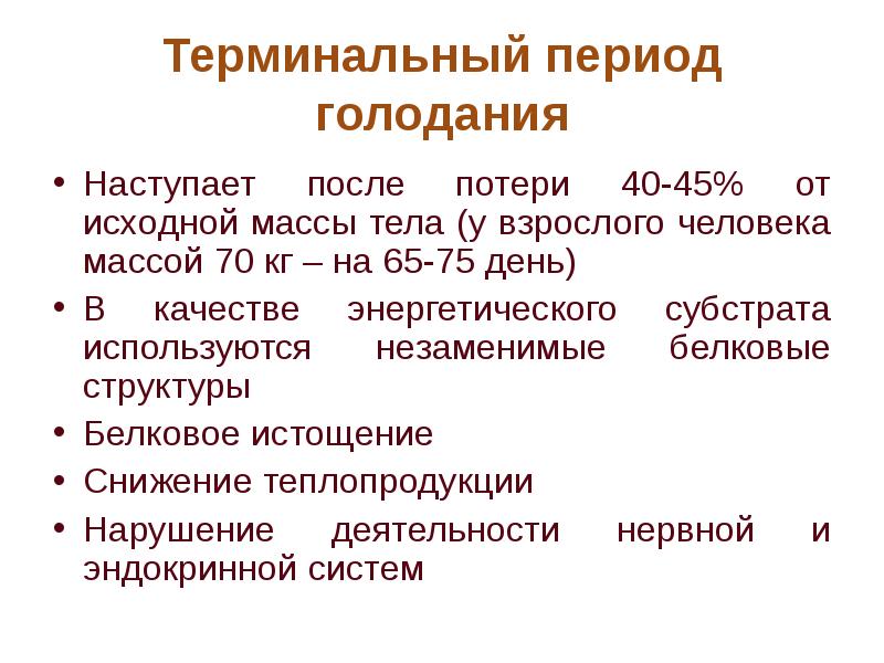 Периоды голодания. Терминальный период. 3 Периода голодания. Терминальный период полного относительного голодания длится.