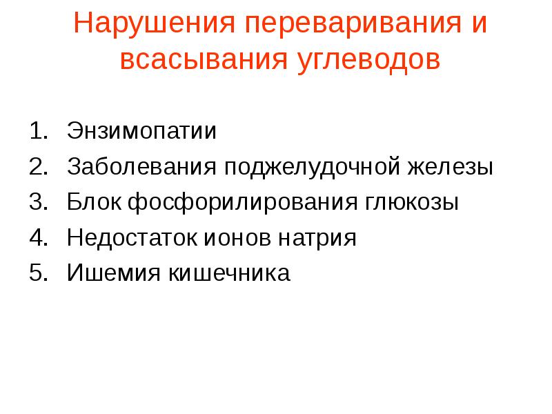 Переваривание и всасывание углеводов презентация