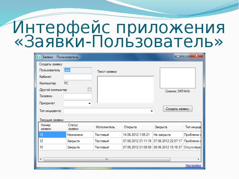 Аис заявка. Интерфейс обработки заявок. Интерфейс приложения с заявками. Интерфейс автоматизированной информационной системы. Приложение к заявке.