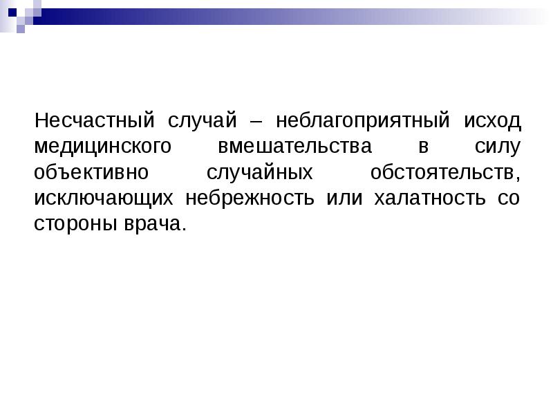 Неблагоприятный случай. Неблагоприятный исход медицинского вмешательства. Врачебная халатность и неблагоприятный исход. Несчастный случай в медицине. Халатность медицинского работника и неблагоприятный исход.