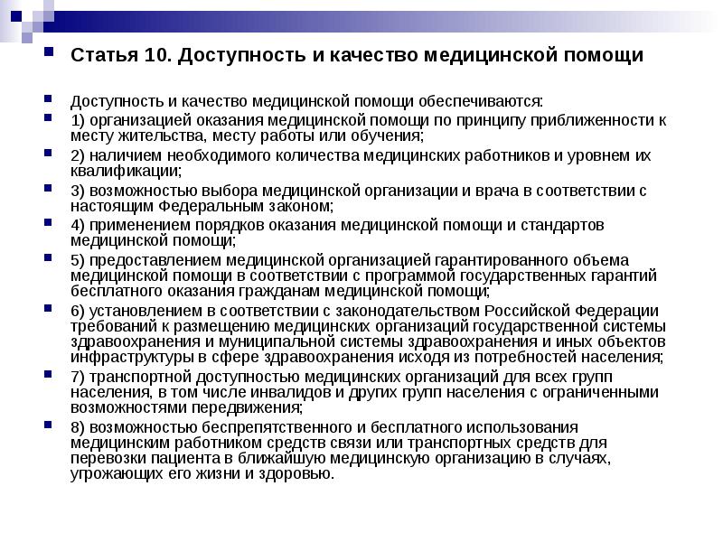 Качество медицинской помощи фз. Доступность и качество мед помощи обеспечивается. Доступность и качество медицинской помощи обеспечиваются. Принцип доступности и качества медицинской помощи. Доступность системы здравоохранения.