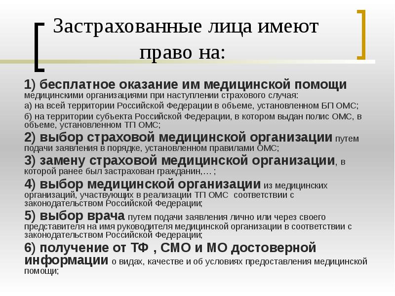 Страхователи лица. Права застрахованных в системе ОМС. Застрахованные лица имеют право на. Право застрахованного лица на обязательное медицинское страхование. Права страховщиков в системе ОСС.