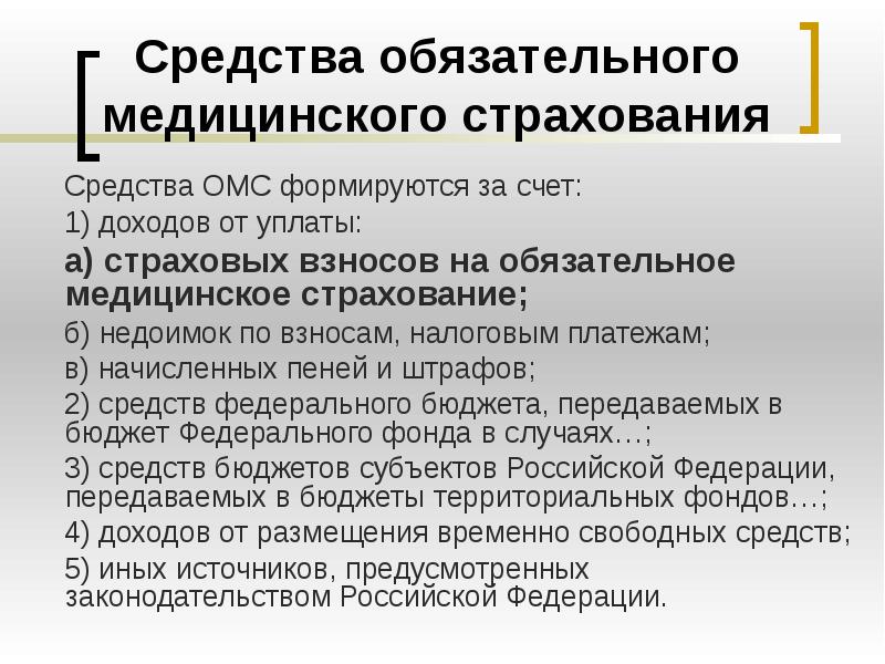 Основы медицинского страхования граждан