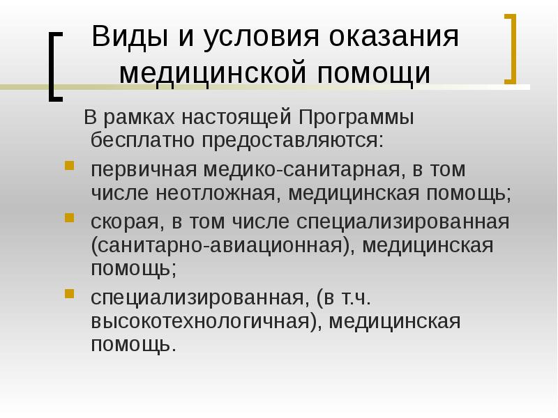 В рамках настоящей политики. Условия оказания первичной медико-санитарной помощи.