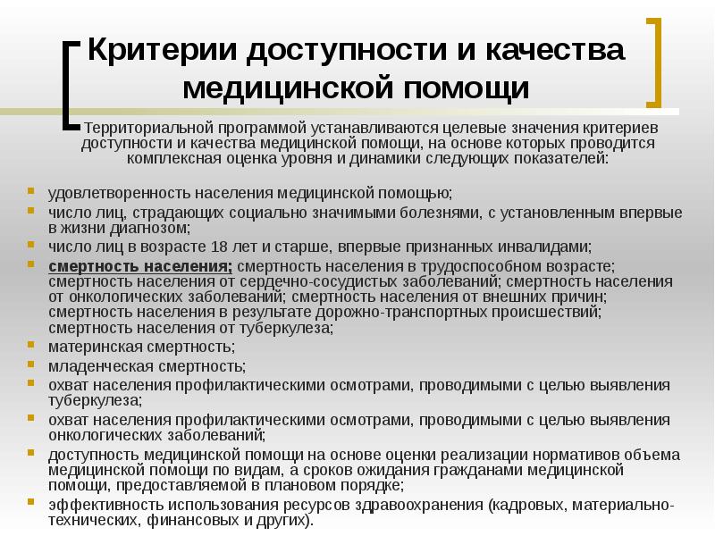 Доступность и качество медицинской помощи