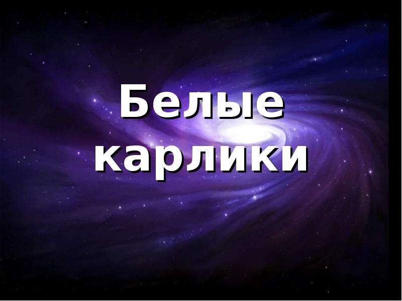 Белый карлик презентация