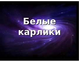 белый карлик