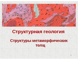 Метаморфические образования