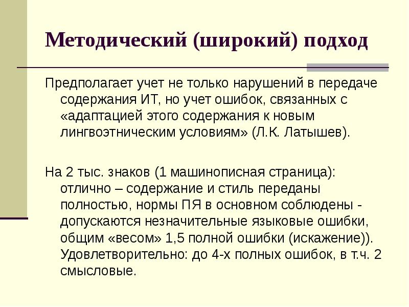 Передачи содержащие. Эпоха и переводческий подход. Типология переводческих ошибок. Классификация ошибок л.к. Латышев.