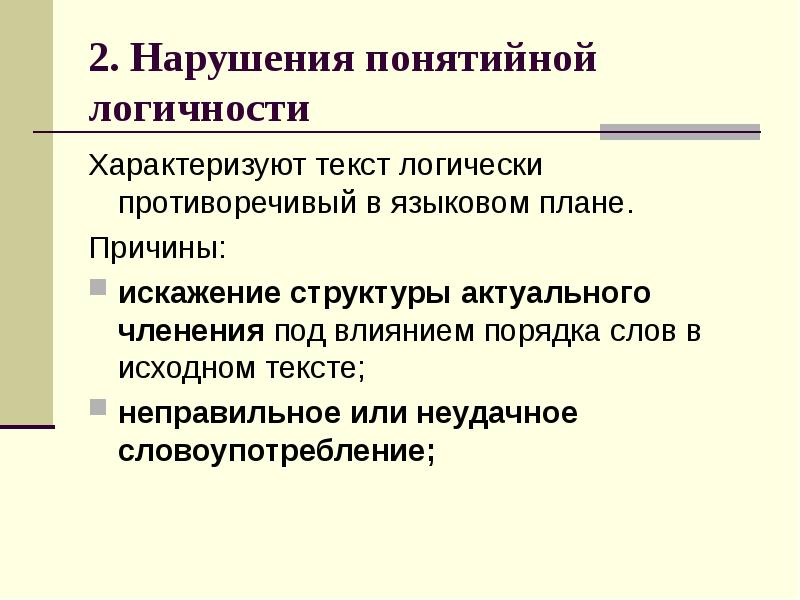 Актуальная структура. Логичность и членимость текста. Неправильное словоупотребление примеры. Искажение слов примеры. Виды переводческих ошибок.