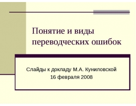 Понятие и виды переводческих ошибок