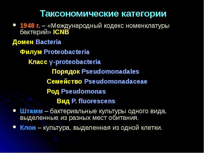 Домен таксон. Классификация микроорганизмов таксономические категории. Систематика прокариот. Принципы классификации прокариот. Основные таксоны бактерий.